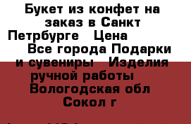 Букет из конфет на заказ в Санкт-Петрбурге › Цена ­ 200-1500 - Все города Подарки и сувениры » Изделия ручной работы   . Вологодская обл.,Сокол г.